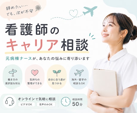 看護師を辞めたいあなたのキャリア相談に乗ります 病院以外の働き方も経験した看護師が本音でお話しします イメージ1