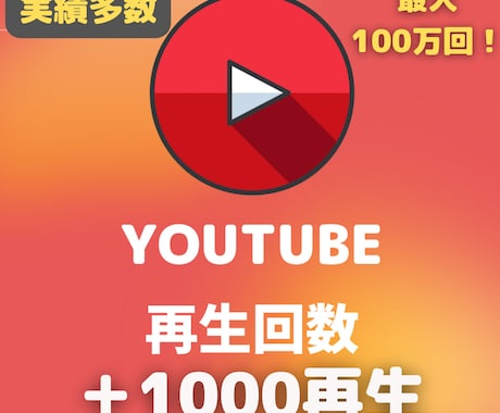 YouTube動画＋１０００再生数拡大します オススメ❗️再生回数＋１０００回数UPします⭐️最大１０万回 イメージ1