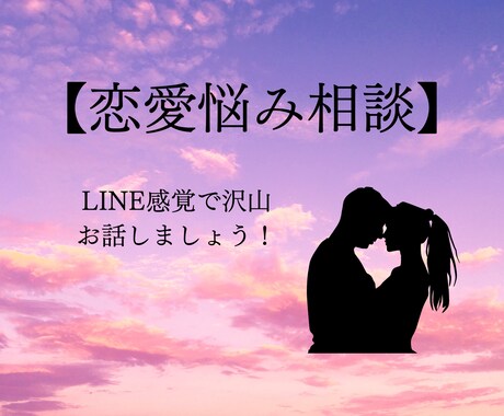 恋愛のお悩み聞いてます 恋人にも友達にも言えないことありますよね。無理しないでね イメージ1