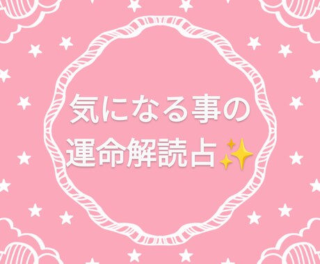 貴方の安心、占います ルノルマンカードと星に聴いてみますね♪ イメージ1