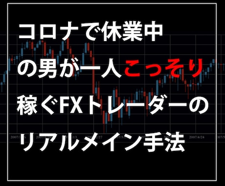 休業中の私がFXで生活しているスキャル手法教えます マルチタイムで的確な場所でエントリー　利確損切りは決まってる イメージ1