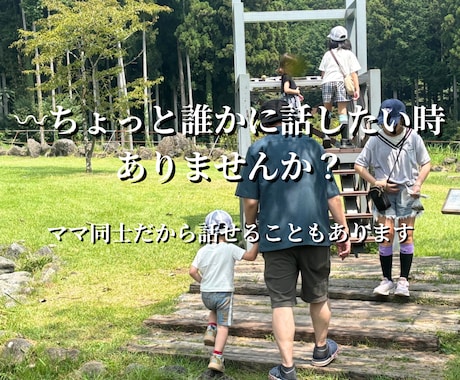 どんな話も聞きます｜ママ同士で話せます 4児ママだから話せる、リアルな気持ち ♡ˎˊ˗ イメージ1