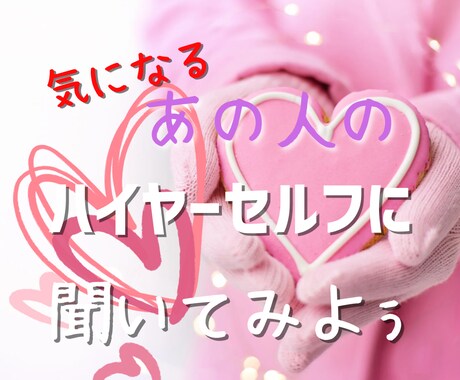 あの人の気持ち、お伝えします 気になるお相手の気持ちをハイヤーセルフに繋がってお聞きします イメージ1