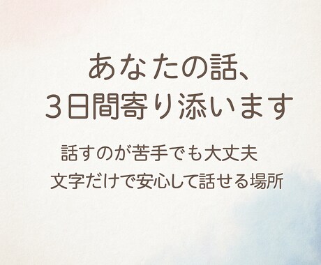 3日間、あなたの話に寄り添います 「チャットでそっと話し相手に」 イメージ1
