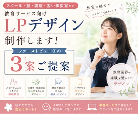 3案から選べる！スクール・塾向けLPデザインします 5名様限定特別価格15,000円でご提供しています イメージ1