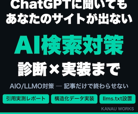 AI検索であなたのサイトが引用されるよう対策します 診断で終わらない。構造化データ実装までエンジニアが対応 イメージ1