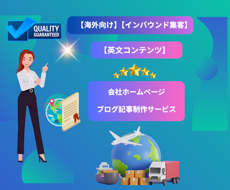 海外・インバウンド集客に！英語コンテンツ制作します 人を惹きつける英文コンテンツ、力強いコピーライティングが強み イメージ1