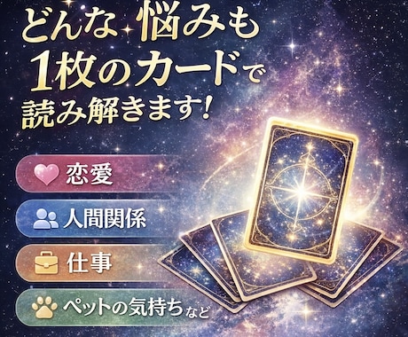 ワンオラクルで今あなたに必要なメッセージを届けます 1枚のカードで今の答えを導きます｜恋愛・仕事・人間関係OK イメージ1