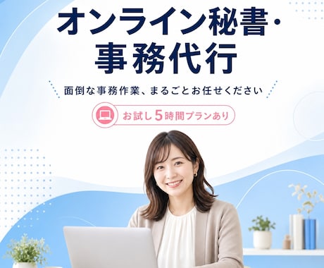 本業に集中！バックオフィス丸ごと代行します 【お試し5時間】あなたの事務負担一掃します！ イメージ1