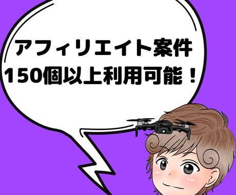 独自のアフィリエイト案件150以上利用できます 通常のASPにはないようなアフィリエイト案件を用意しています イメージ1