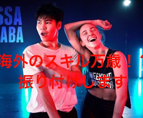 海外で活躍していたダンサーが振り付けします 平日はお仕事の為、夜に返信をさせていただきます。 イメージ1