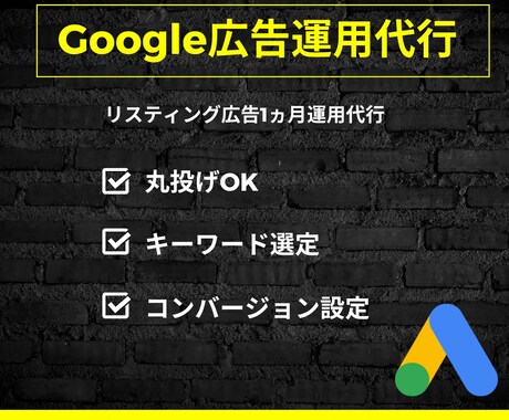 Google広告の運用代行致します Google広告のアカウントない方、既にお持ちの方も対応可能 イメージ1