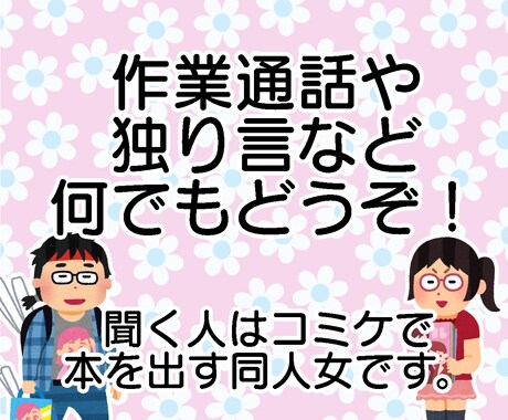 オタクの話聞きます オタクの話を何でも聞きます。ディープなオタ話歓迎！ イメージ2