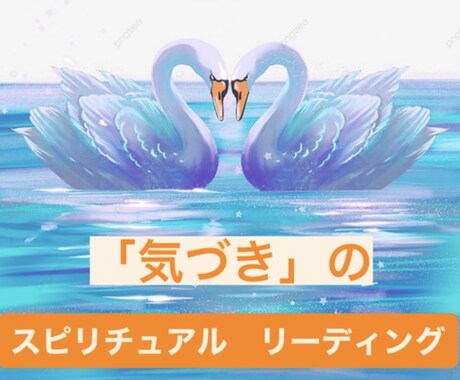 深層心理をひもといて、未消化な感情を浄化します 必要あれば、今に影響している過去世リーディングもいたします。 イメージ1