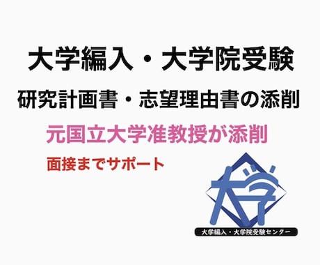 大学編入・大学院の志望理由書、研究計画書添削します 元国立大学の准教授が添削！(経済・経営・商学系) イメージ1