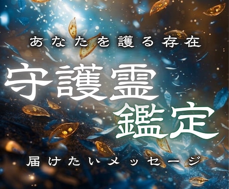 あなたに今必要な守護霊からの導きを届けます あなたを護る存在の姿や役目を知り、必要な導きをお伝えします イメージ1