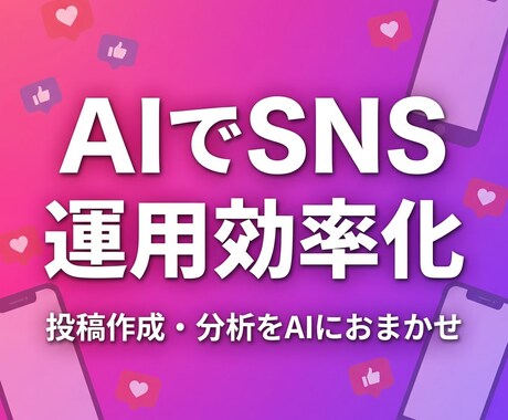 AIでSNS運用を効率化しますます 投稿作成・分析をAIにおまかせ イメージ1