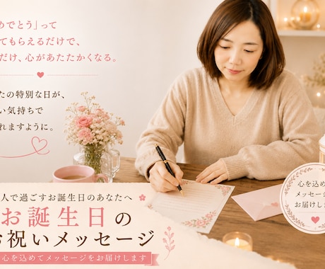 心に寄り添う、お誕生日お祝いメッセージ送ります 1人で過ごす誕生日に、世界でたった一人の「大切なあなたへ」 イメージ2