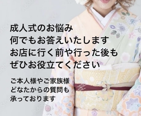 振袖専門店元責任者が振袖について何でも相談承ります 成人式/振袖は私にお任せください/お店に行く前/行った後にも イメージ1