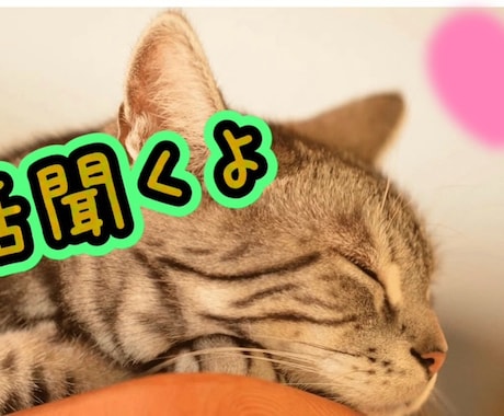 悩み、悩みでもない事、何でも聴きます 気持ち晴らしましょ✨心が軽くなる相手◎一切否定しません イメージ1