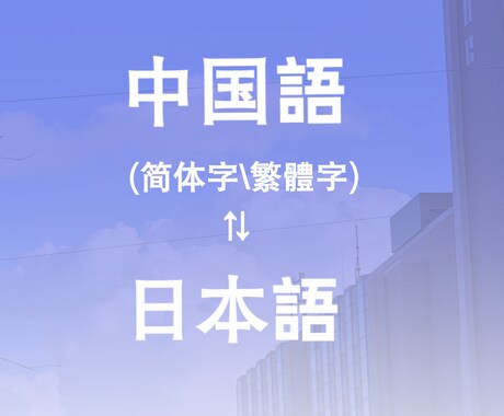 中国語⇆日本語のサービスを提供しています 文章翻訳\動画字幕翻訳\歌詞など イメージ1
