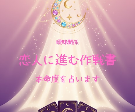 曖昧関係｜本命度を占い、恋人に進める作戦を作ります 占いで本音を見て、恋人に進む順番を整えます。 イメージ1