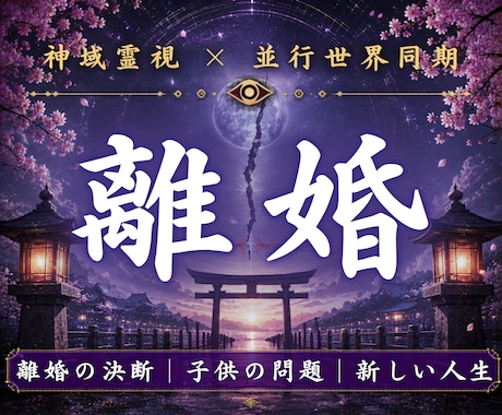 離婚するべきか迷い続ける理由を霊視します 本当はもう限界なのに動けない方へ占い相談 イメージ1