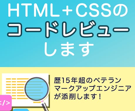 HTML+CSSのコードレビュー・添削を承ります コーディング歴15年超の現役マークアップエンジニアが丁寧添削 イメージ1