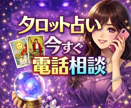 恋愛、：二人の未来を具体的に視ます 気軽にお話ししたい！占いもしたい！そんな時にどうぞ。 イメージ1
