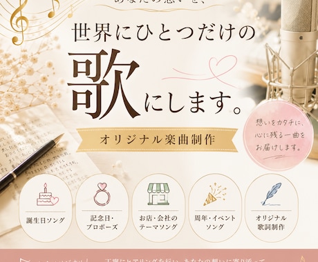 あなたの想いを、世界にひとつだけの歌にします イメージ1