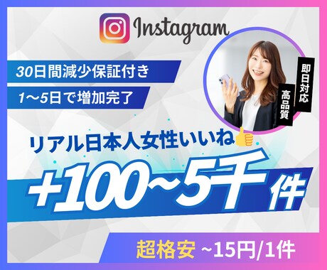 Instagram日本人女性いいね増やします 超格安/最高品質/減少なし*最大+5,000件 イメージ1