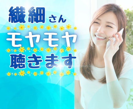 繊細で疲れる！生きづらいあなたの愚痴をお聴きします 実は私も繊細さんです♪やさしくあなたの気持ちに寄り添います! イメージ1