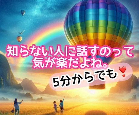 知らない誰かに話を聞いてほしい気持ち、叶えます 人生経験豊富な主婦が、落ち着いた声でお話を聞きます。 イメージ1