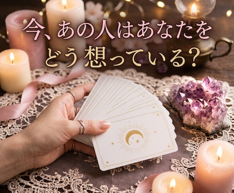 今あの人はあなたをどう想っているか？ズバリ占います 不安な夜に…彼の本当の気持ちと今後の行動をタロット鑑定 イメージ2