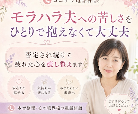 モラハラ夫への苦しさを聴きますます 夫の言葉や態度に傷ついた心を癒して整えます イメージ2