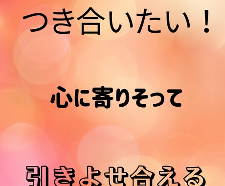 自信を持って！パートナーと出会えます 恋愛や人間関係を、よりよくかしこく！ イメージ1