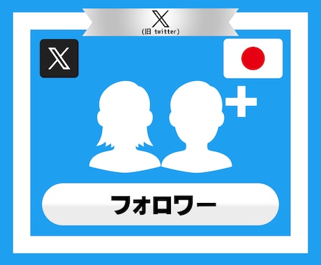 Xの日本人フォロワーを拡散で250人以上増やします X｜Twitter｜フォロワー｜日本人｜拡散｜宣伝｜保証有 イメージ2