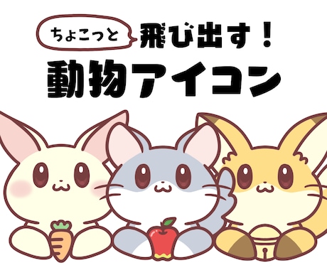 選べる♪ちょこっと飛び出す動物アイコン提供します SNSやブログなどに使える！ゆるかわ癒しの動物アイコン！ イメージ1