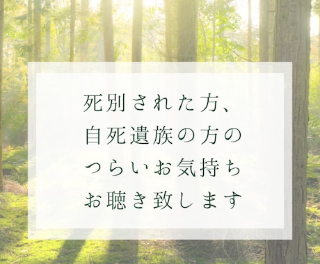 死別、自死遺族、つらい気持ちをお聴きいたします つらさ/悲しみ/孤独/後悔/自分責め/言葉にならない気持ち イメージ1