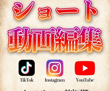 SNS用ショート動画の編集します イメージ1