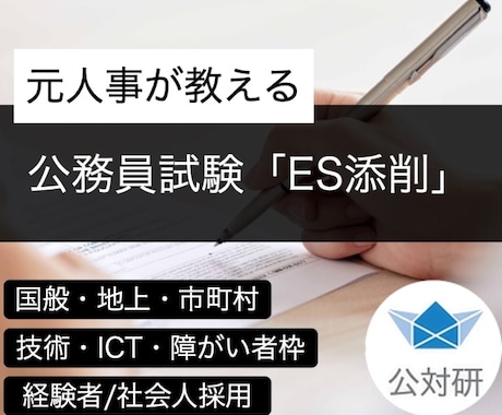 元人事が公務員試験［新卒・経験者］ESの添削します 国般・地上・市町村（行政、技術、ICT、管理職、障がい者枠） イメージ1