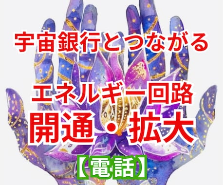 宇宙銀行と太くつながるエネルギー回路開通拡大します 話しながらエネルギーの通り道をお掃除☆宇宙の豊かさとつながる イメージ1