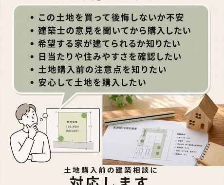 土地購入前の建築相談承ります 土地購入前の不安を建築士が徹底解消 イメージ2