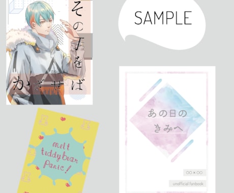 同人誌表紙・お品書きデザインいたします ご相談のみでもお気軽にどうぞ！ イメージ2