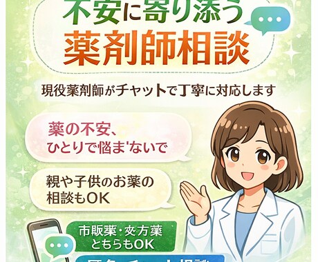 不安に寄り添う!現役薬剤師が相談にのります 1人で悩まないで/現役薬剤師がチャットで丁寧に対応します♪ イメージ1