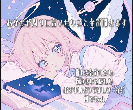 あなたの話したいことなんでも聞きます (女性限定)あなたの趣味や推し活共有してみませんか？ イメージ1