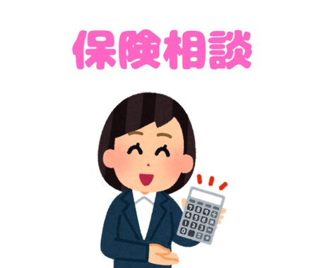 もう一度見直そう！今のままで大丈夫？一緒にします 保険の見直しは、無駄を省き安心を手に入れる第一歩。 イメージ1
