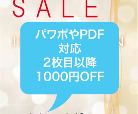 2枚目値引します！自分で手直しできるチラシ作ります Wordやパワポ、PDFのデータ作成！2枚目1000円OFF イメージ1