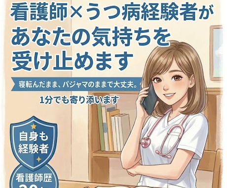 看護師×うつ病経験者があなたの気持ちを受け止めます 寝転んだまま、パジャマのままで大丈夫。1分でも寄り添います イメージ1
