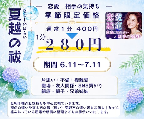 夏越の祓 期間限定価格 実施いたします 透視｜生年月日 本名不要｜不倫・曖昧・遠距離・恋愛・対人関係 イメージ1